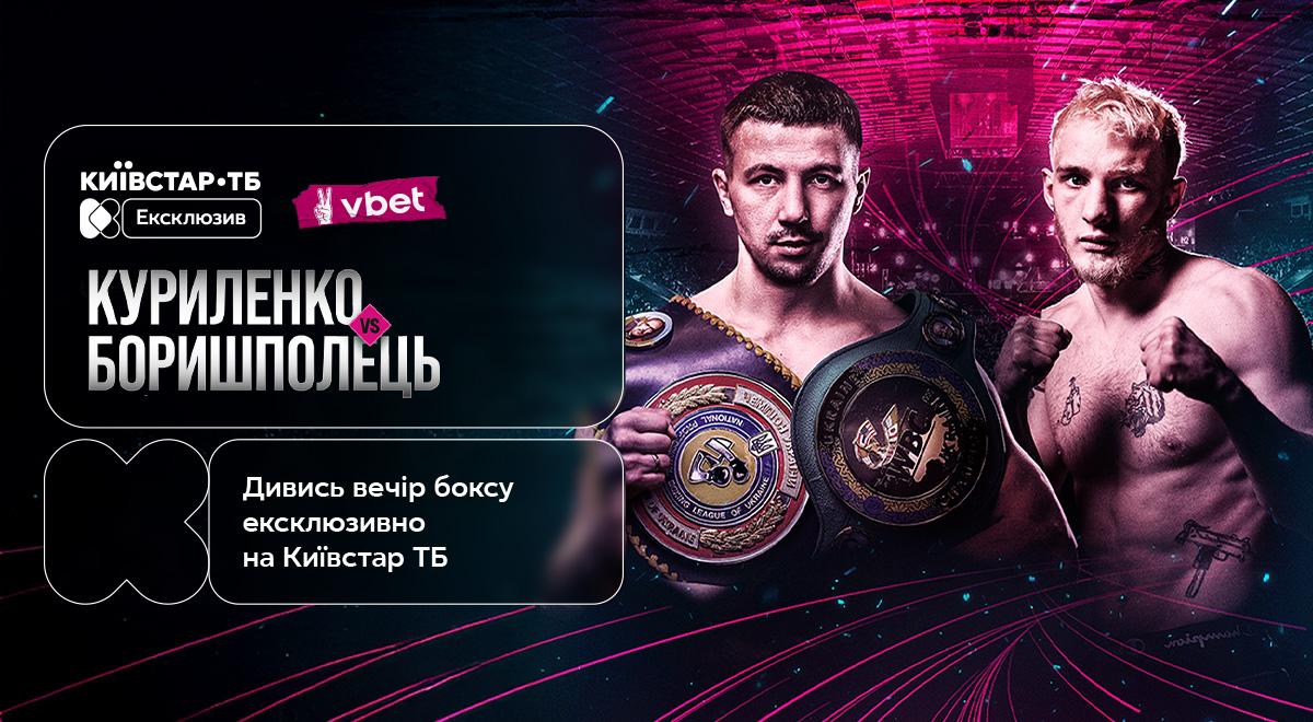Яскравий реванш і титульні бої: ексклюзивна трансляція вечора боксу 7 червня – лише на Київстар ТБ Яскравий реванш і титульні бої: ексклюзивна трансляція вечора боксу 7 червня – лише на Київстар ТБ