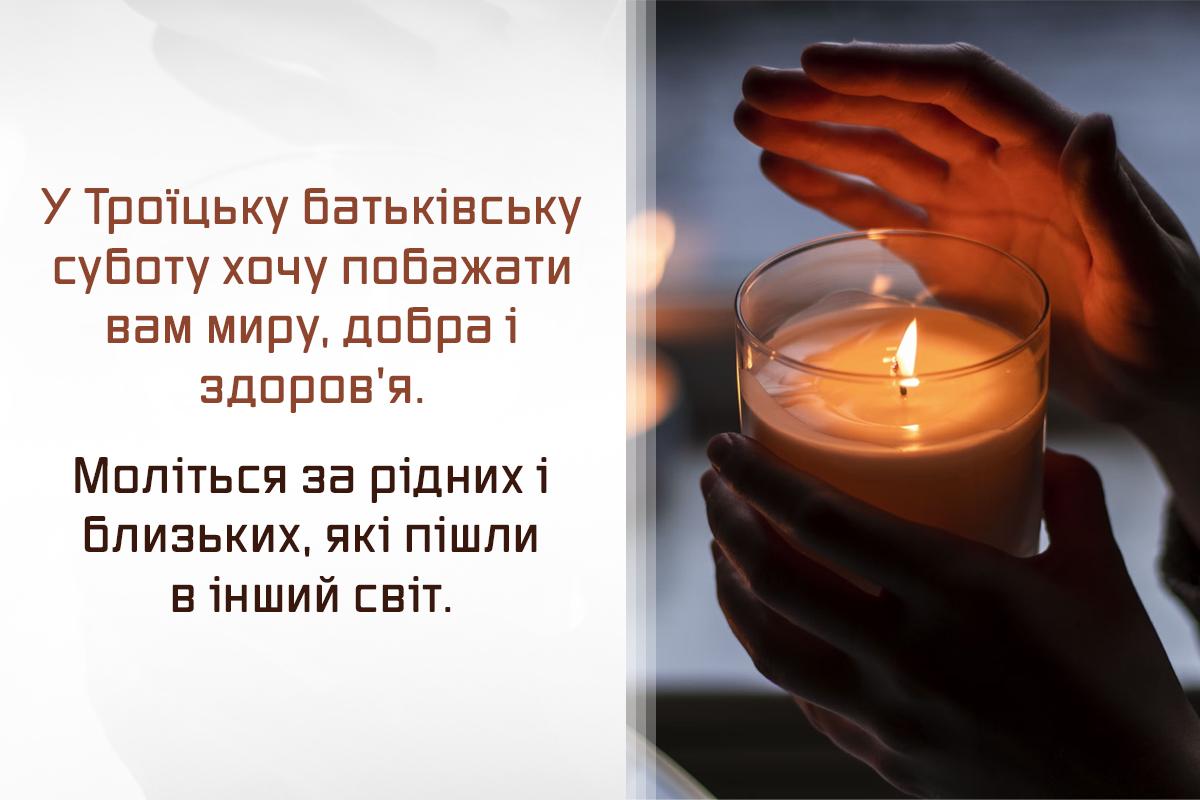 З поминальною суботою / листівки УНІАН З поминальною суботою / листівки УНІАН