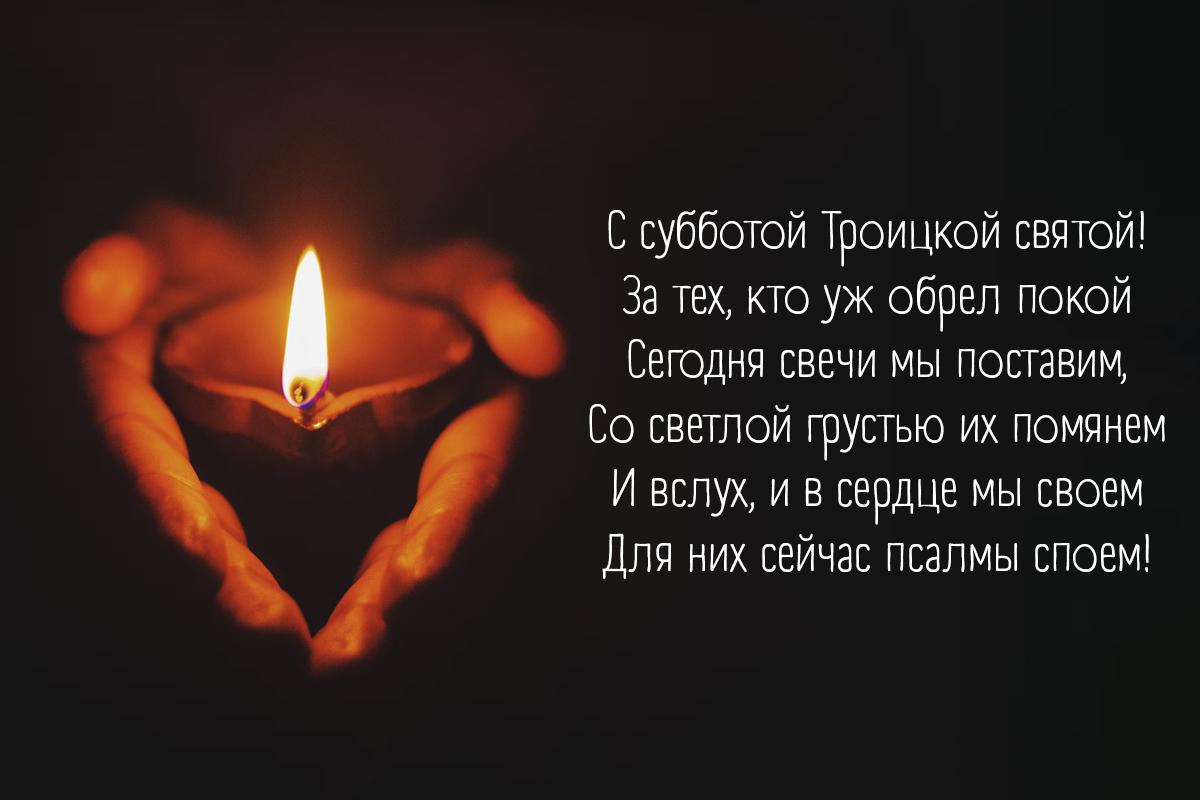 С Троицкой родительской субботой / открытки УНИАН С Троицкой родительской субботой / открытки УНИАН