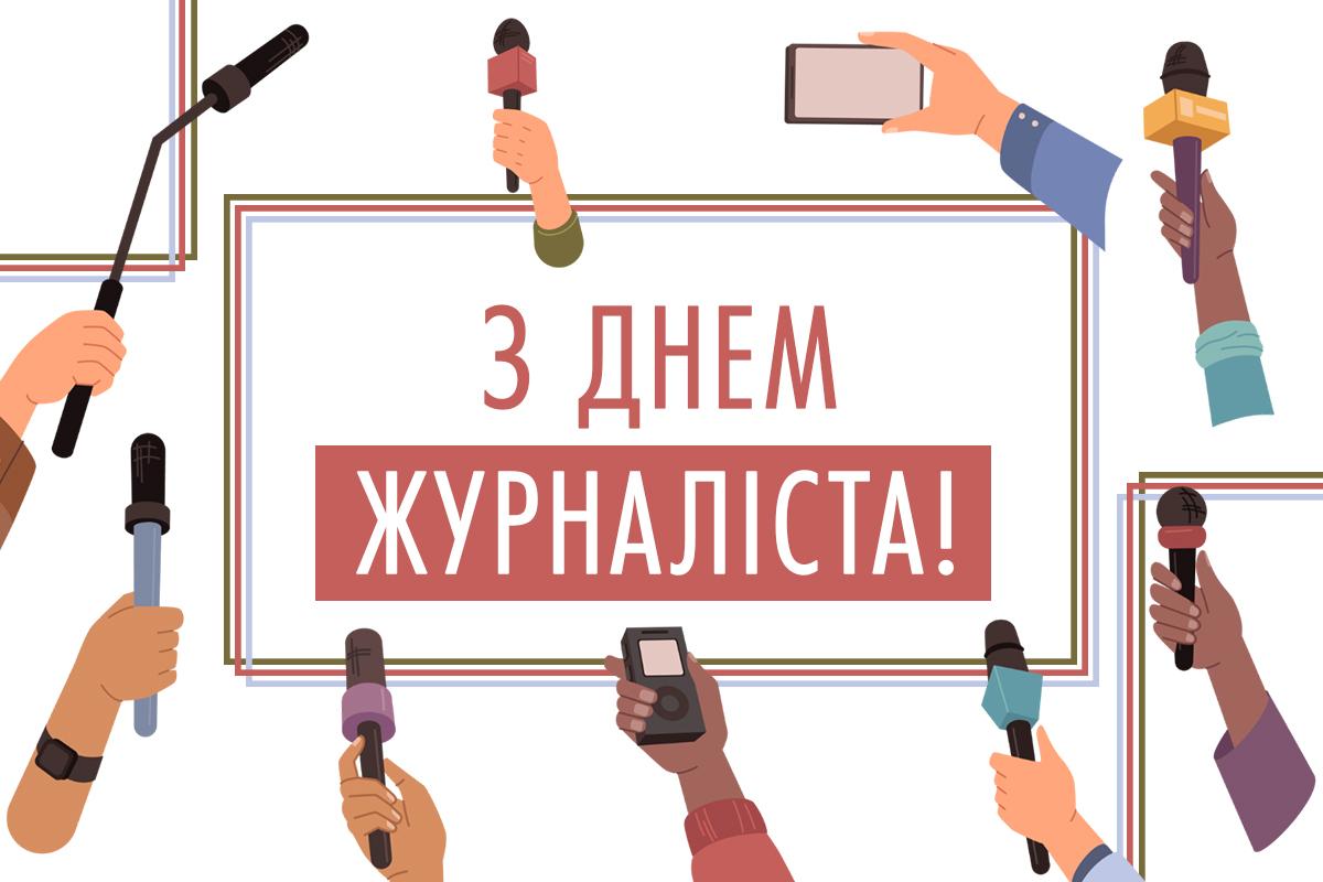 Коли день журналіста в Україні / картинка УНІАН Коли день журналіста в Україні / картинка УНІАН