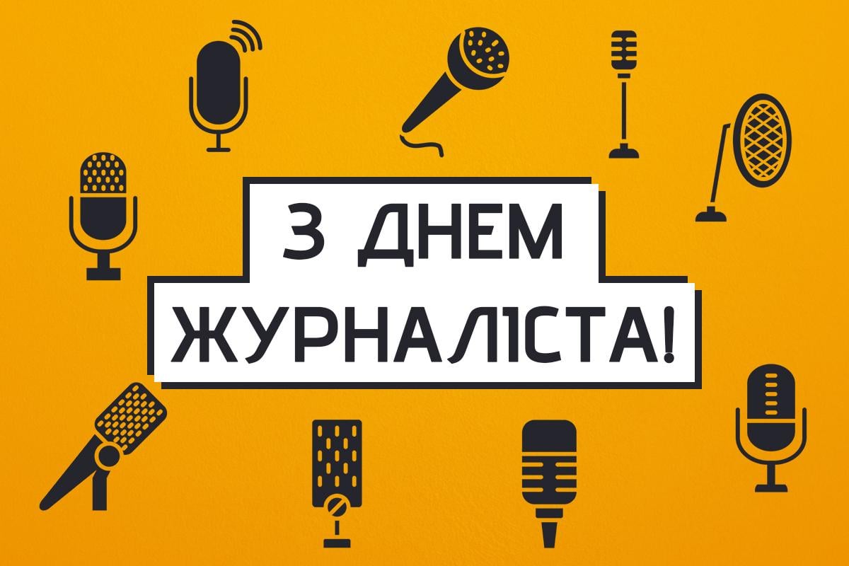 День журналіста картинки / картинка УНІАН День журналіста картинки / картинка УНІАН