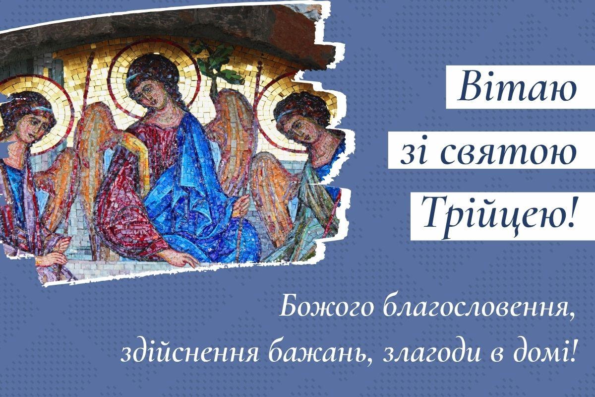 Привітання з Трійцею красиві листівки / картинка УНІАН Привітання з Трійцею красиві листівки / картинка УНІАН
