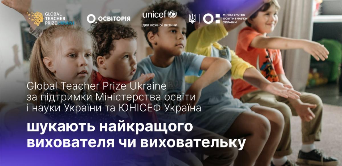 Шукають найталановитішого вчителя чи виховательку: Global Teacher Prize Ukraine втретє обере найкращого педагога в номінації 'Дошкілля' Шукають найталановитішого вчителя чи виховательку: Global Teacher Prize Ukraine втретє обере найкращого педагога в номінації 'Дошкілля'
