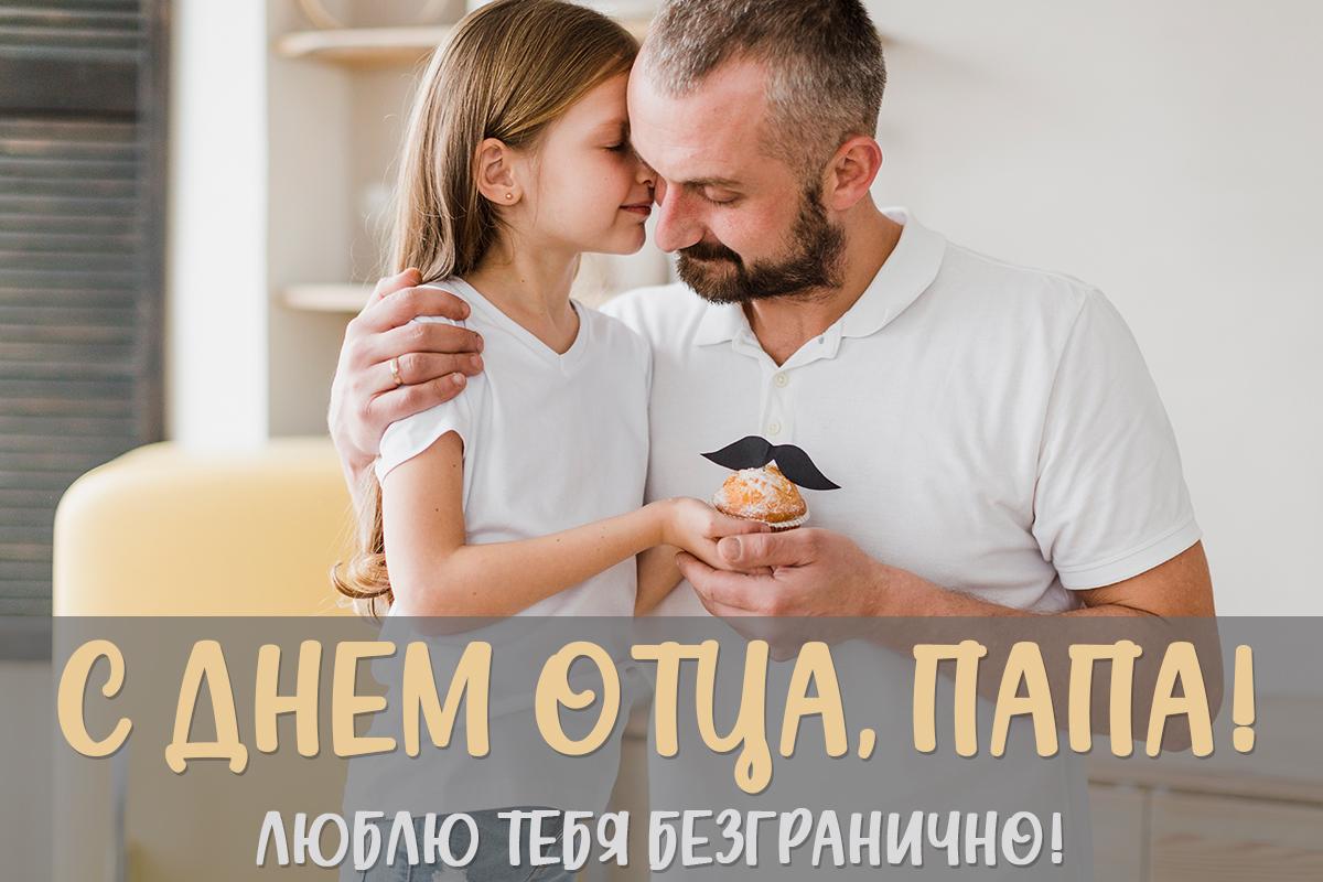 Поздравление с Днем отца / открытки УНИАН