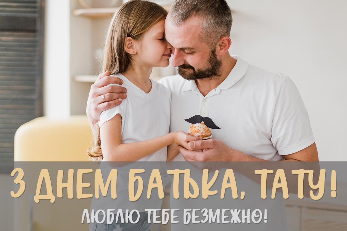 Привітання з Днем батька / листівки УНІАН Привітання з Днем батька / листівки УНІАН