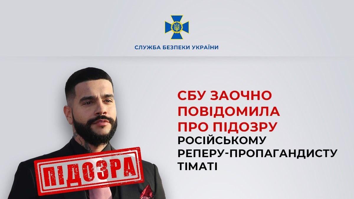 Тимати объявлено о подозрении / фото СБУ Тимати объявлено о подозрении / фото СБУ