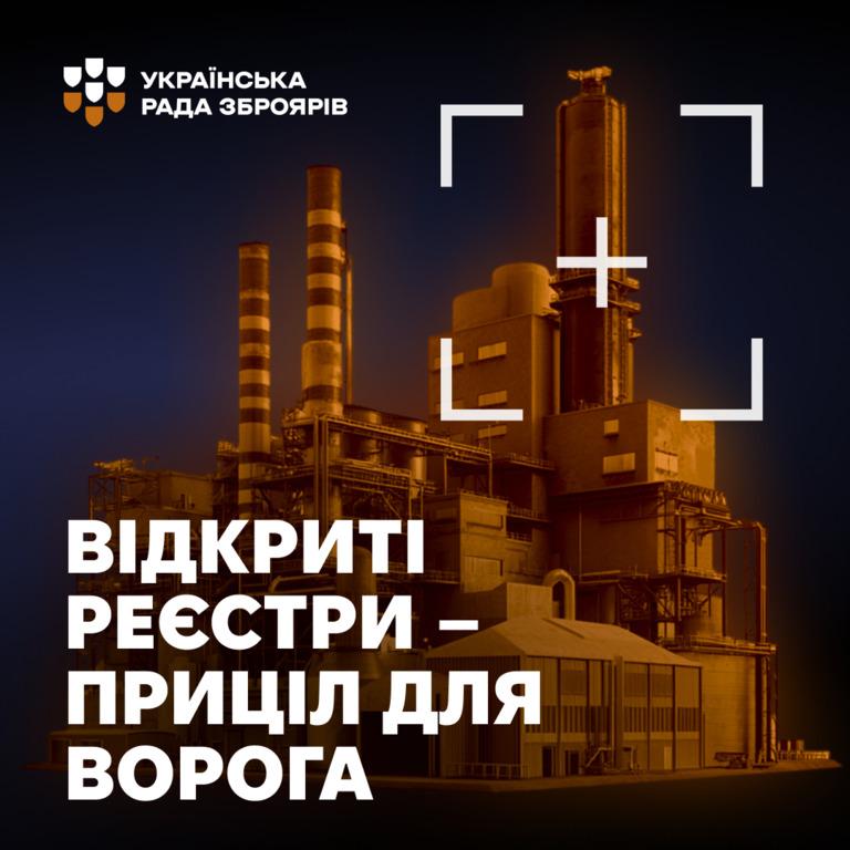 Совет Оружейников призывает ВРУ поддержать Законопроект 11533 о новых стандартах безопасности для публичных данных ОПК на время войны Совет Оружейников призывает ВРУ поддержать Законопроект 11533 о новых стандартах безопасности для публичных данных ОПК на время войны