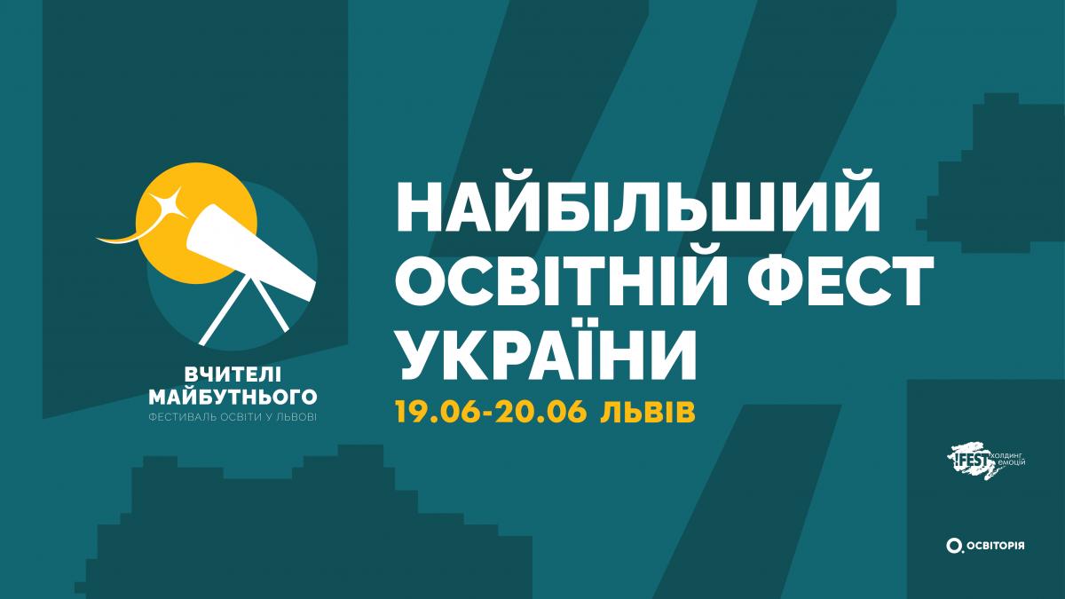 Фестиваль 'Вчителі майбутнього': у Львові пройде найбільший освітній фест літа Фестиваль 'Вчителі майбутнього': у Львові пройде найбільший освітній фест літа