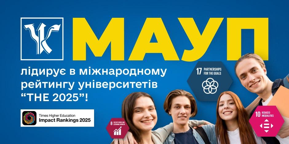 МАУП знову лідирує в міжнародному рейтингу університетів THE Impact Rankings МАУП знову лідирує в міжнародному рейтингу університетів THE Impact Rankings