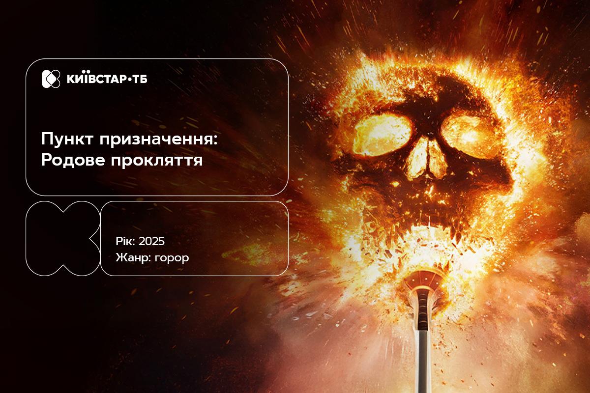 Новий виток фатуму: 'Пункт призначення-6' доступний до перегляду онлайн Новий виток фатуму: 'Пункт призначення-6' доступний до перегляду онлайн