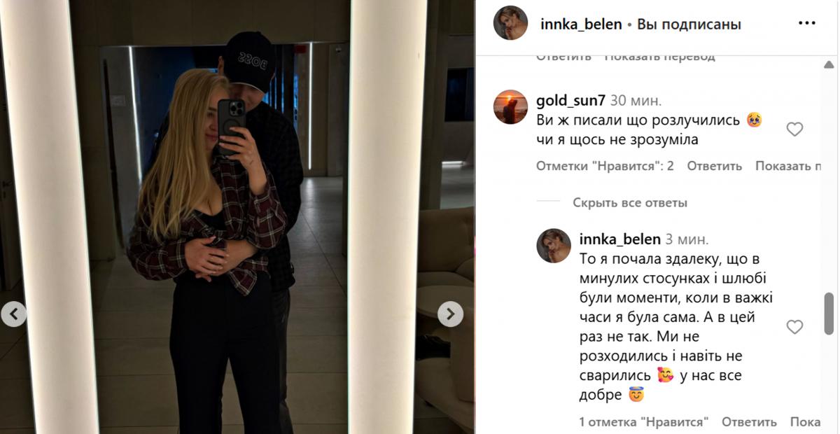 Інна Бєлєнь прояснила свою заяву про розрив з бойфрендом / скріншот instagram Інна Бєлєнь прояснила свою заяву про розрив з бойфрендом / скріншот instagram