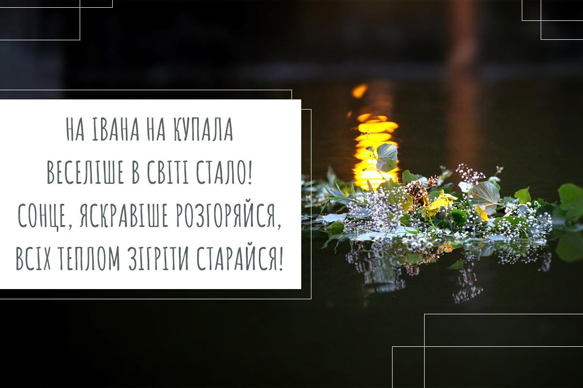 Свято Івана Купала / листівки УНІАН Свято Івана Купала / листівки УНІАН
