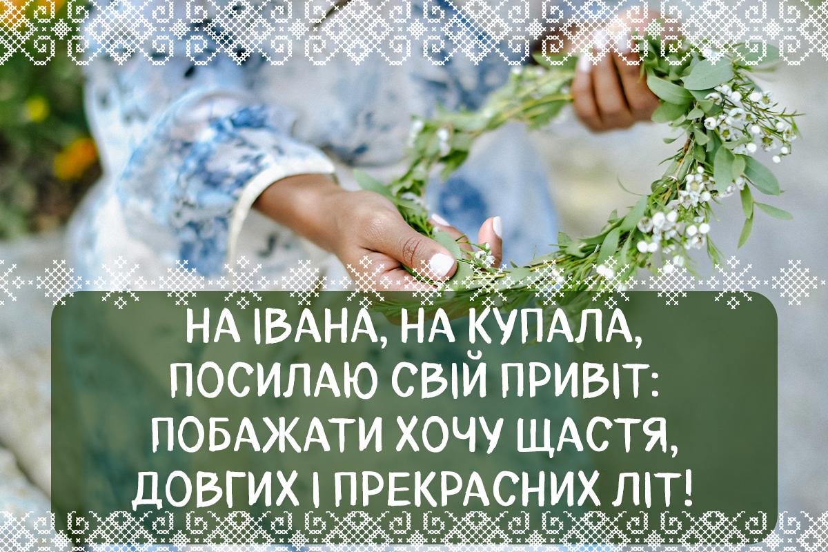 Зі святом Івана Купала / листівки УНІАН Зі святом Івана Купала / листівки УНІАН