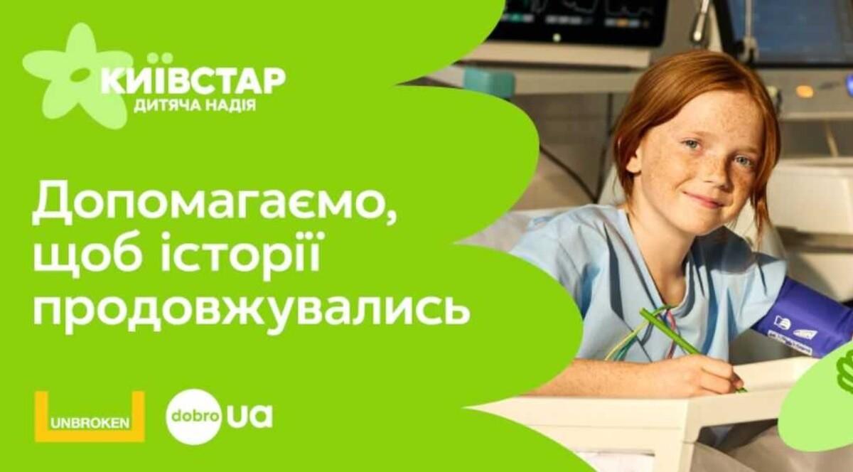 Київстар запускає благодійну ініціативу та виділяє 15 млн грн на медичне обладнання для Центру UNBROKEN Київстар запускає благодійну ініціативу та виділяє 15 млн грн на медичне обладнання для Центру UNBROKEN