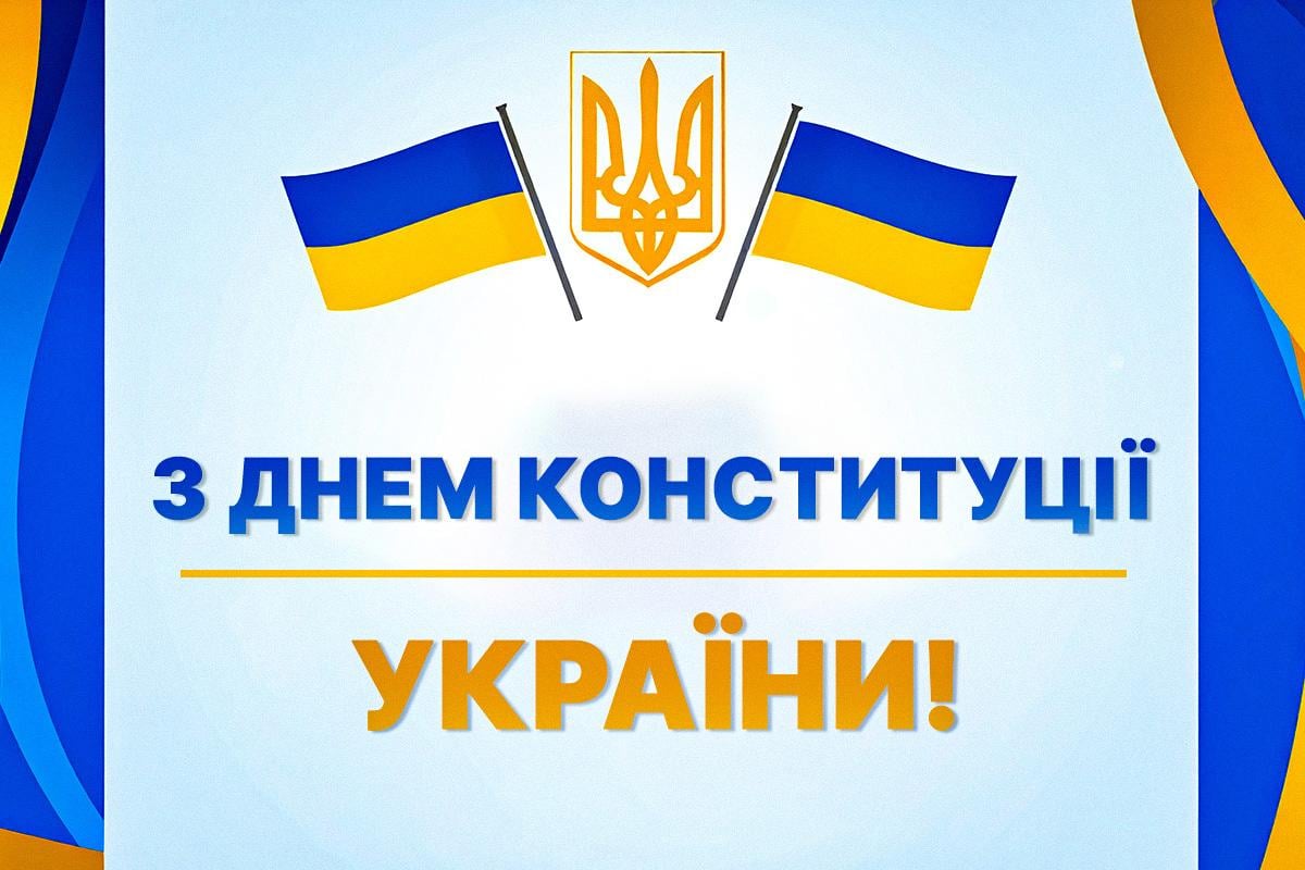 З Днем Конституції України - листівки / УНІАН З Днем Конституції України - листівки / УНІАН