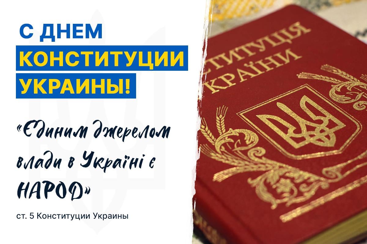 Открытка - С Днем Конституции Украины / УНИАН Открытка - С Днем Конституции Украины / УНИАН