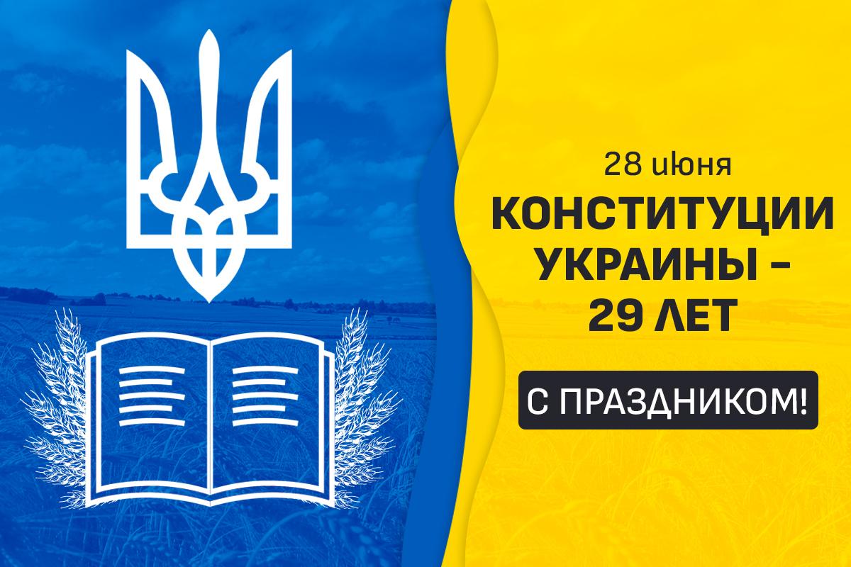 Открытка - День Конституции Украины / УНИАН Открытка - День Конституции Украины / УНИАН