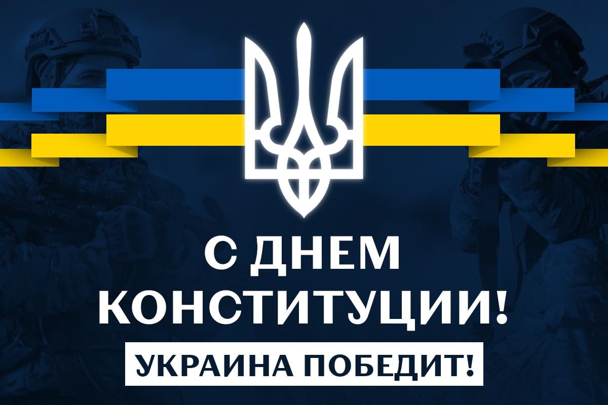 Поздравления с Днем Конституции Украины / открытки УНИАН Поздравления с Днем Конституции Украины / открытки УНИАН