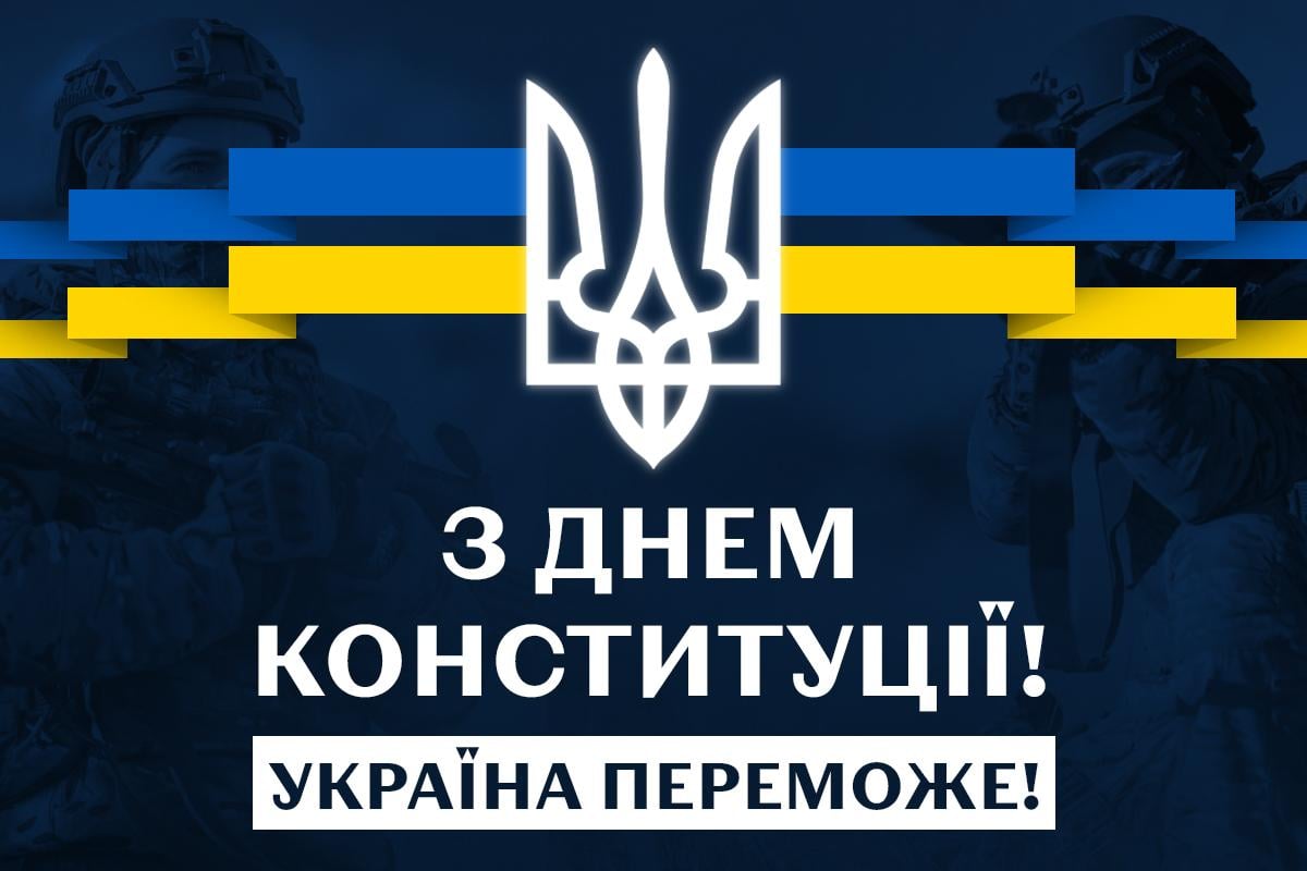 Привітання з Днем Конституції України / листівки УНІАН Привітання з Днем Конституції України / листівки УНІАН