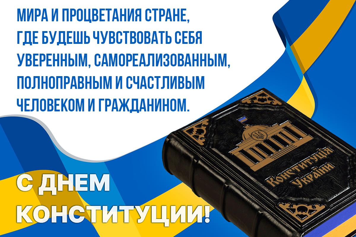 С Днем Конституции Украины / открытки УНИАН С Днем Конституции Украины / открытки УНИАН