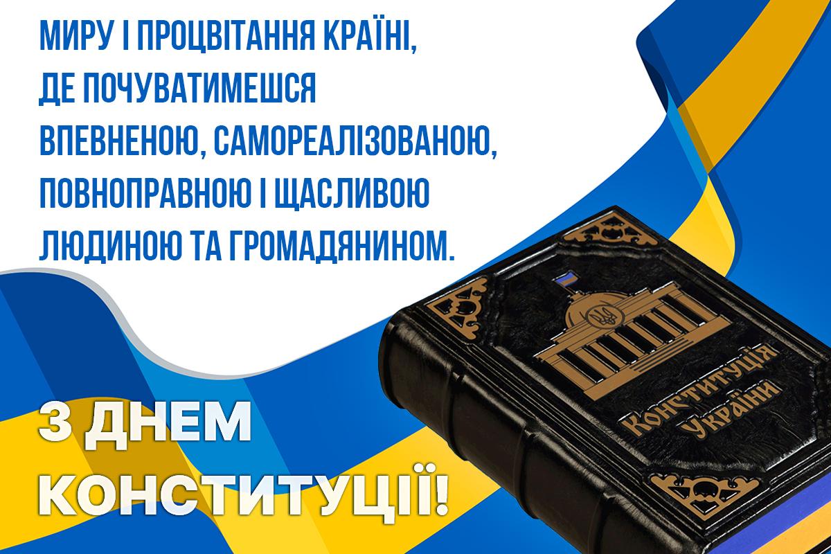 З Днем Конституції України / листівки УНІАН З Днем Конституції України / листівки УНІАН