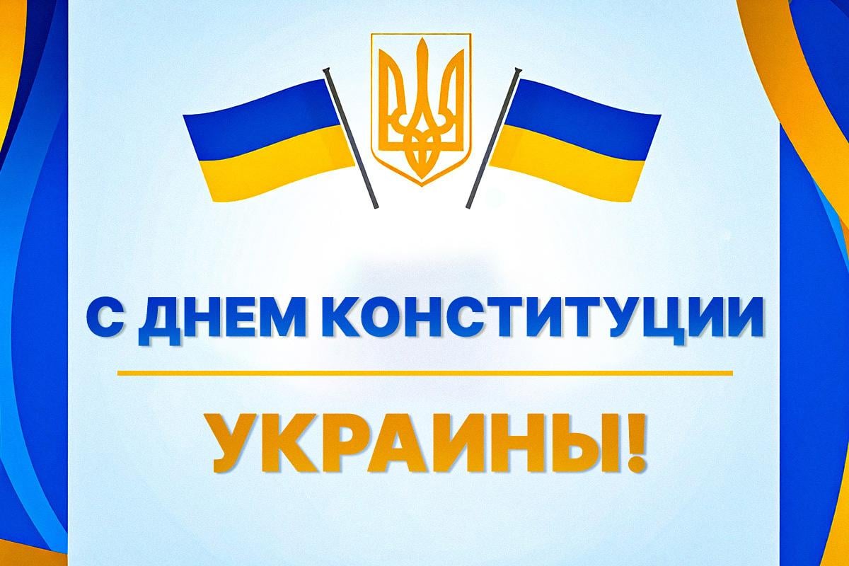 С Днем Конституции Украины - открытки / УНИАН С Днем Конституции Украины - открытки / УНИАН