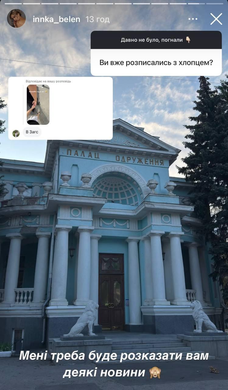 Скріншот сторіз Інни Бєлєнь Скріншот сторіз Інни Бєлєнь