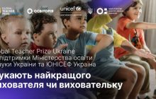 Шукають найталановитішого вчителя чи виховательку: Global Teacher Prize Ukraine втретє обере найкращого педагога в номінації "Дошкілля"
