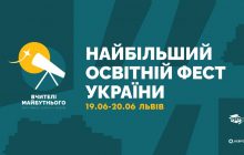 Фестиваль "Вчителі майбутнього": у Львові пройде найбільший освітній фест літа