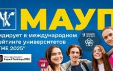 МАУП снова лидирует в международном рейтинге университетов THE Impact Rankings