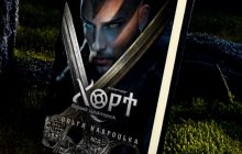 Книга Ольги Навроцкой "Хорт. Первый Характерник" получит экранизацию - проект получил грант от УКФ