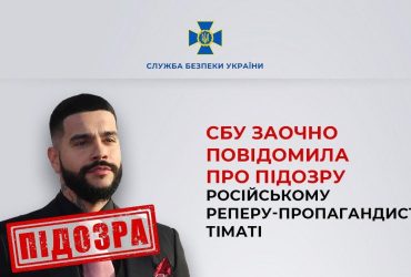 Заядлый рэпер-путинист получил подозрение в Украине