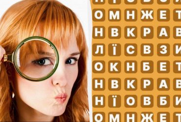 Чи знайдете ви слово банан за 9 секунд: напрочуд складна головоломка