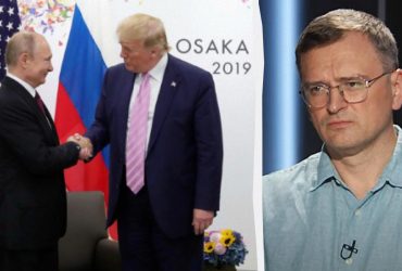 Кулеба ответил, можно ли изменить отношение Трампа к Путину