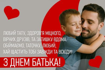 З Днем батька - листівки та привітання в Міжнародний день батька