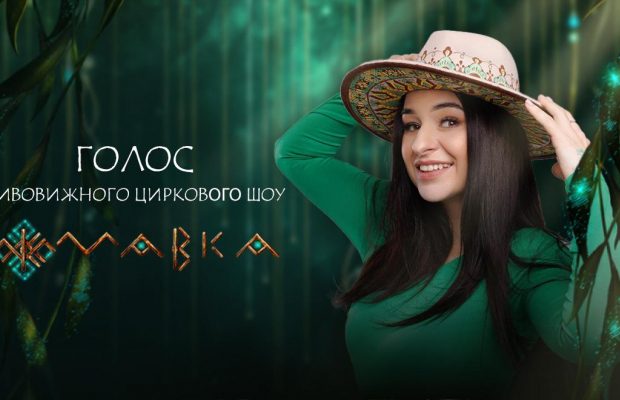 Финалистка Нацотбора на "Евровидение-2025" FIЇNKA озвучила цирковое шоу "Мавка"