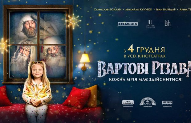Уже з 4 грудня в усіх кінотеатрах країни: стала відома дата премʼєри "Вартових Різдва"