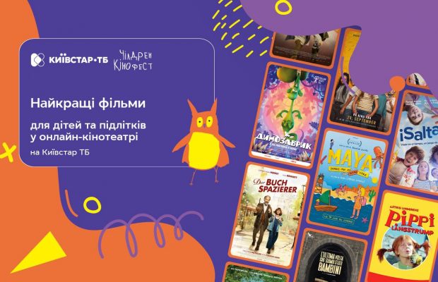 Чілдрен Кінофест і Київстар ТБ відкривають онлайн-доступ до унікальних стрічок для дітей і підлітків