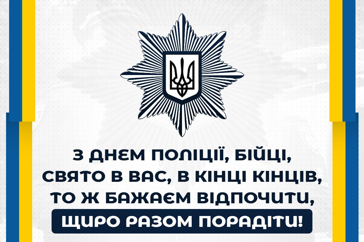 З Днем поліції / листівки УНІАН З Днем поліції / листівки УНІАН