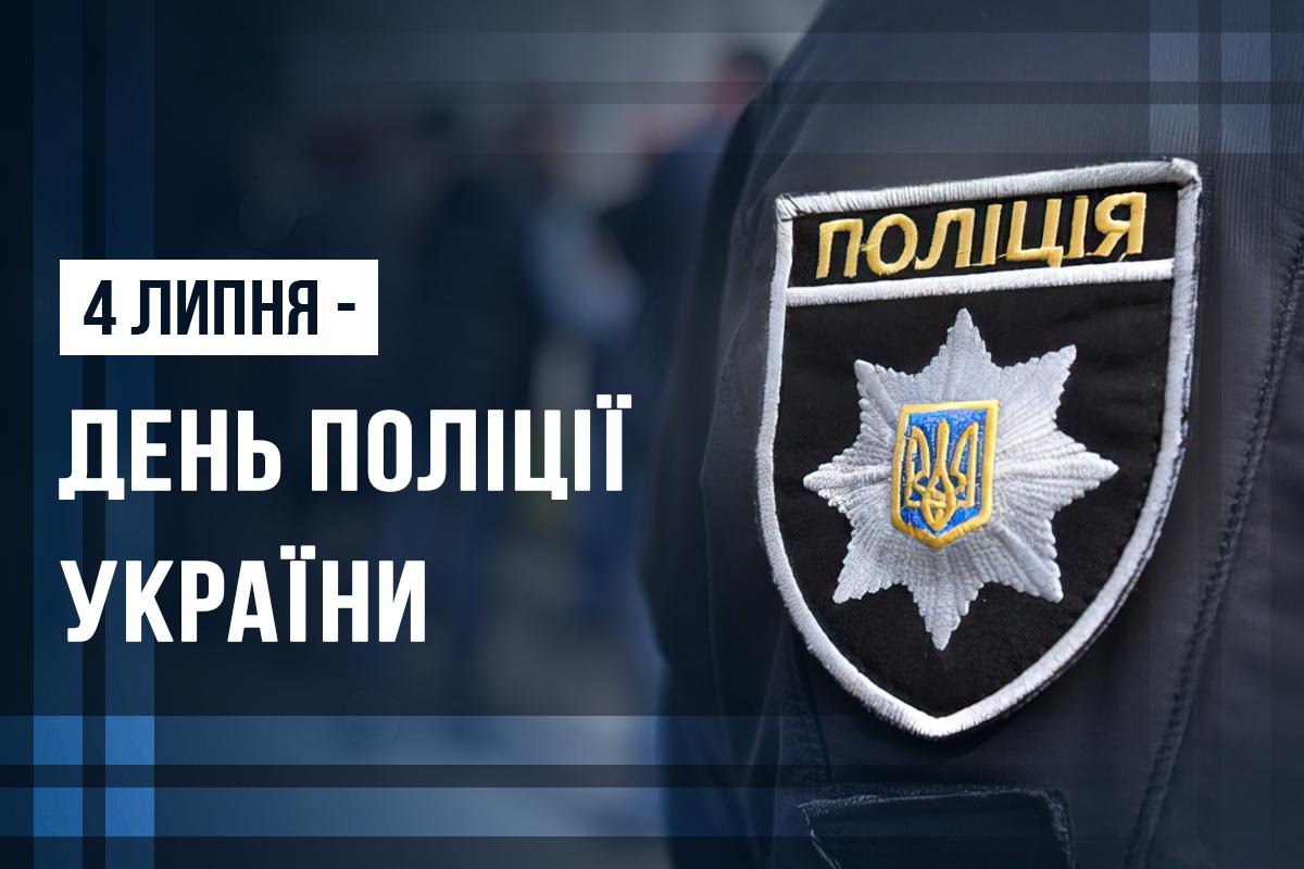 З Днем Нацполіції / листівки УНІАН З Днем Нацполіції / листівки УНІАН