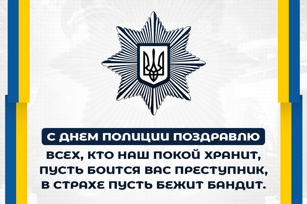 С Днем полиции / открытки УНИАН С Днем полиции / открытки УНИАН