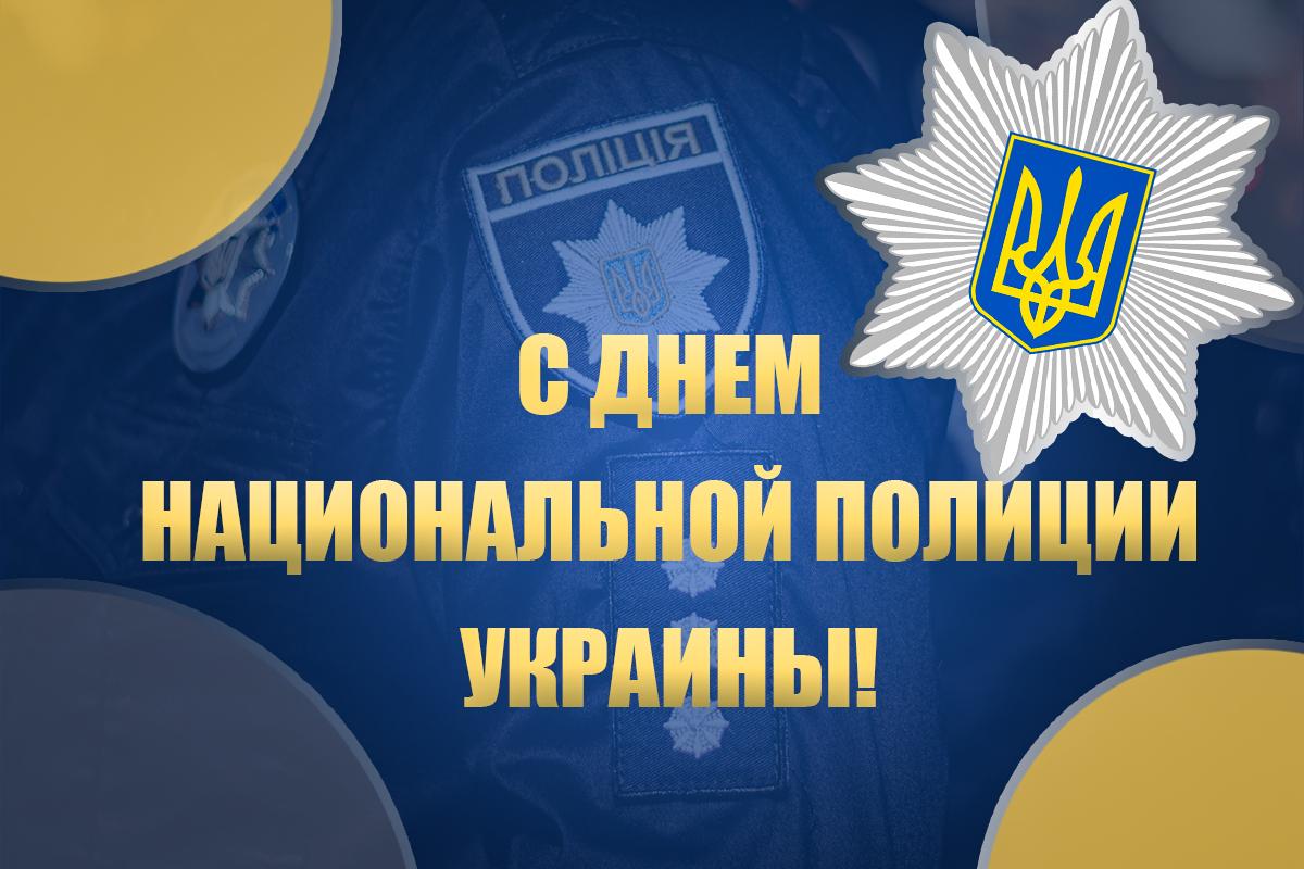 Поздравляю тебя с Днем полиции / открытки УНИАН Поздравляю тебя с Днем полиции / открытки УНИАН