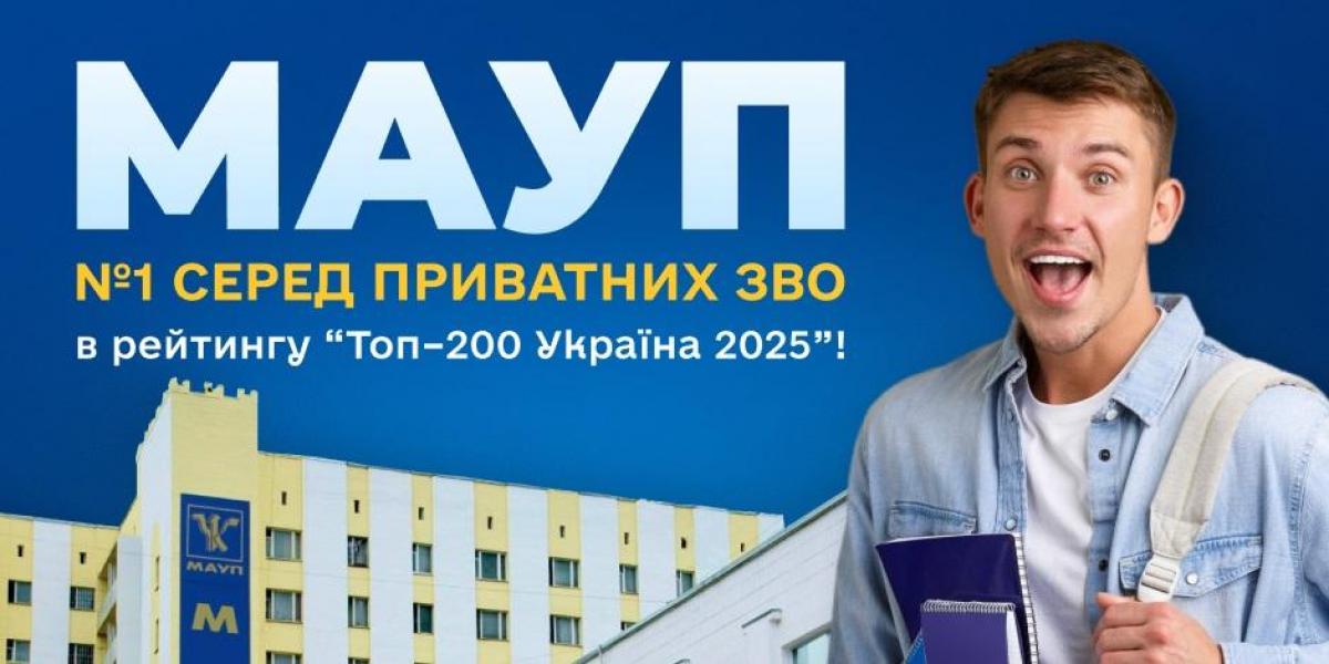 МАУП - №1 серед приватних ЗВО в рейтингу 'Топ–200 Україна 2025' МАУП - №1 серед приватних ЗВО в рейтингу 'Топ–200 Україна 2025'