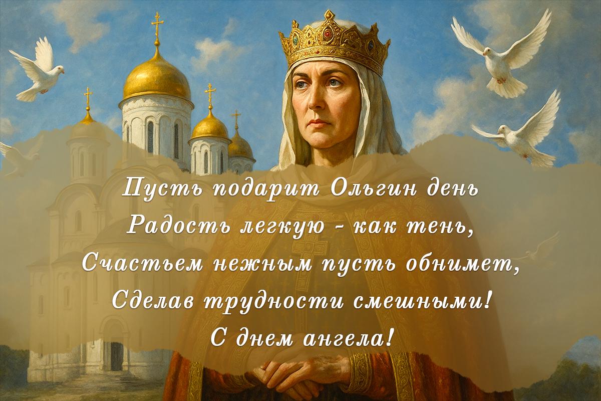 День ангела Ольги - поздравления / открытки УНИАН День ангела Ольги - поздравления / открытки УНИАН