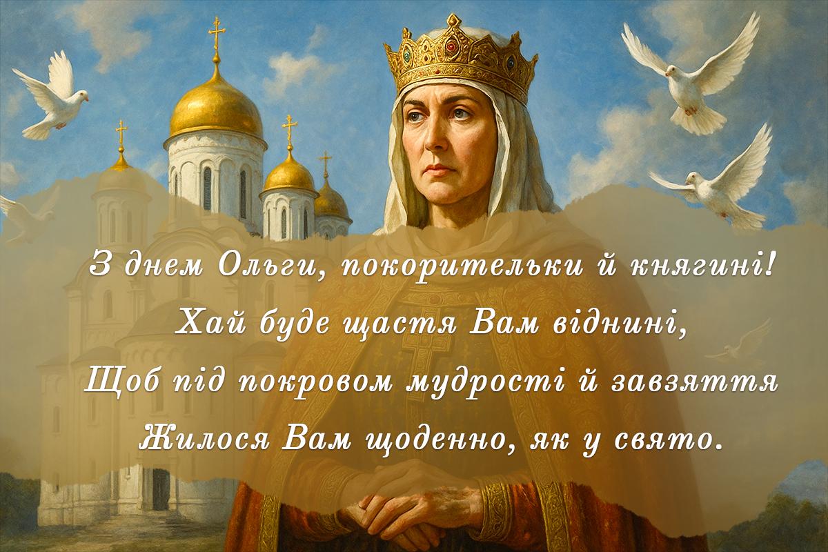 День ангела Ольги українською / листівки УНІАН День ангела Ольги українською / листівки УНІАН