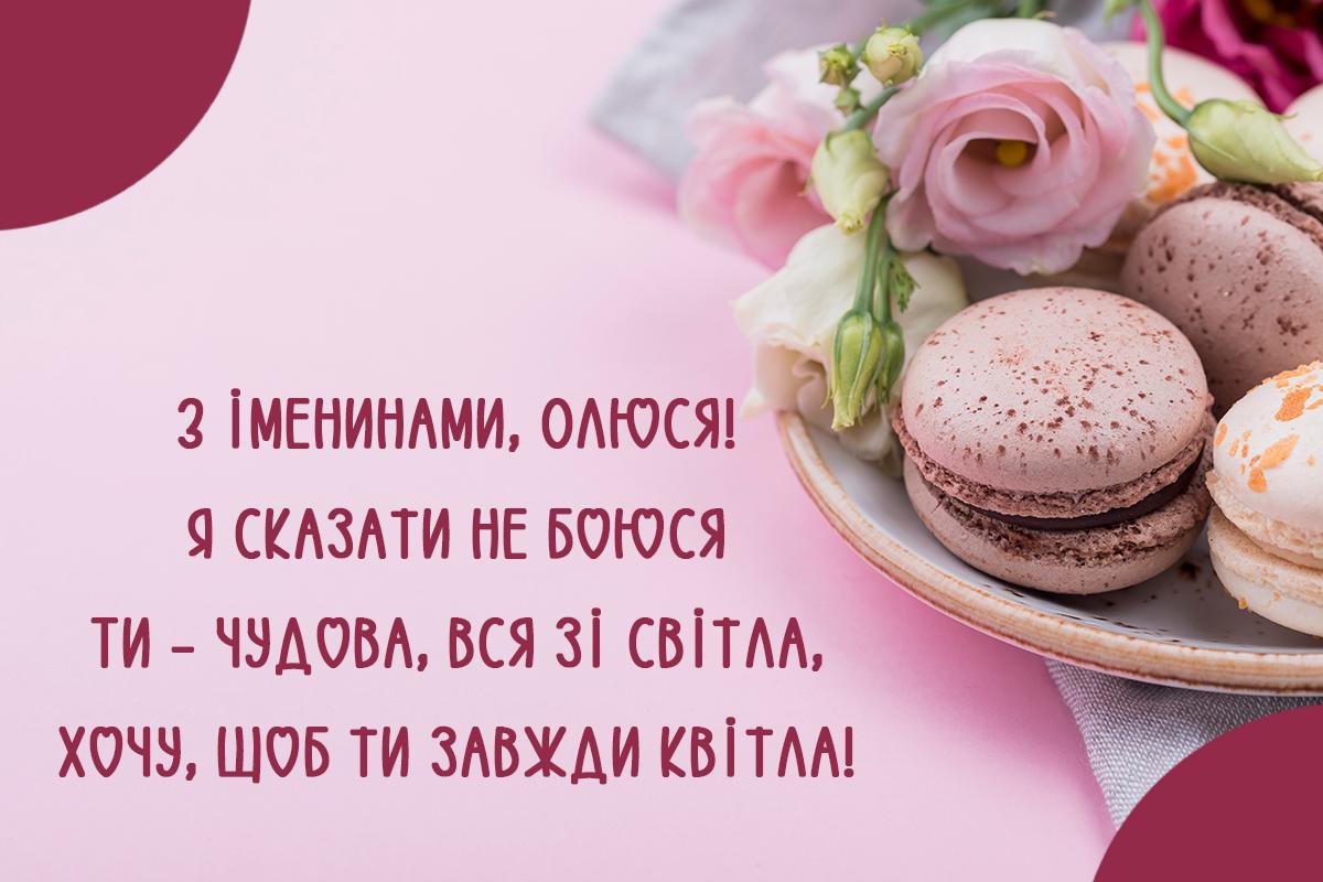 День ангела Ольги 2025 / листівки УНІАН День ангела Ольги 2025 / листівки УНІАН