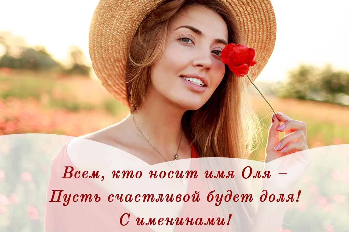 День ангела Ольги / открытки УНИАН День ангела Ольги / открытки УНИАН