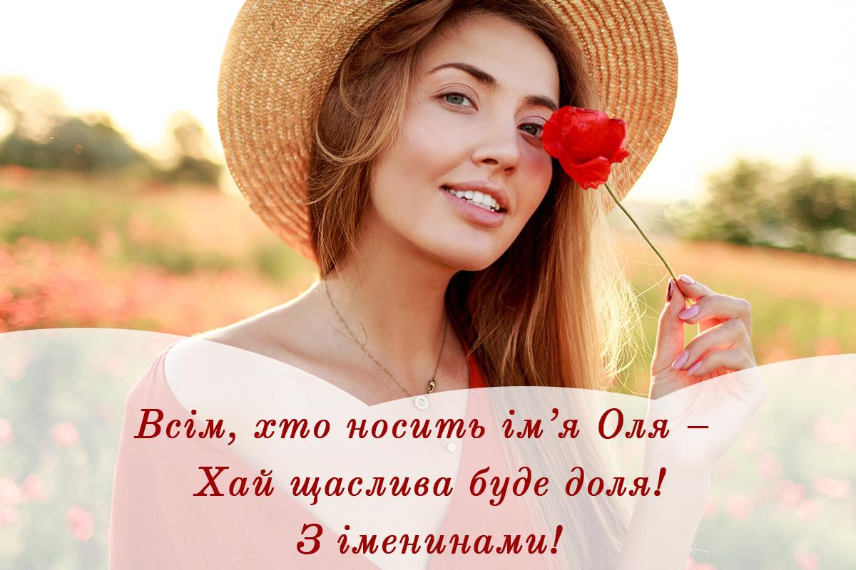 День ангела Ольги - картинки українською / УНІАН День ангела Ольги - картинки українською / УНІАН