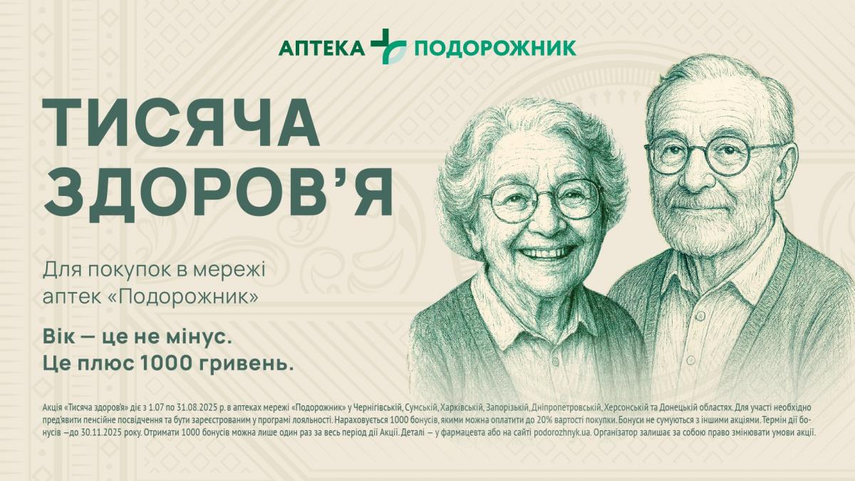 'Подорожник' запускає проєкт підтримки пенсіонерів 'Тисяча здоров’я' 'Подорожник' запускає проєкт підтримки пенсіонерів 'Тисяча здоров’я'