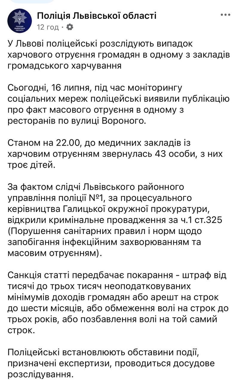 Скриншот сообщения полиции Львовской области Скриншот сообщения полиции Львовской области